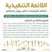 اللائحة التنفيذية لنظام المرافعات الشرعية أمام ديوان المظالم المادة 8.jpg